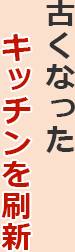 古くなったキッチンを刷新